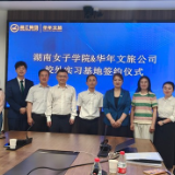 华年文旅与湖南女子学院签约 共拓文旅人才培育新局
