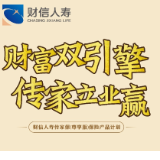 财信人寿传家保（尊享版）保险产品计划开启专业守护