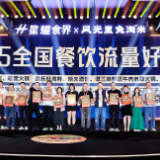 2025星耀食界餐饮影响力嘉年华启幕 千企聚首共绘餐饮新蓝图