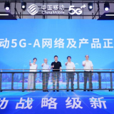 5G-A商用一周年 湖南移动交出亮眼“答卷”