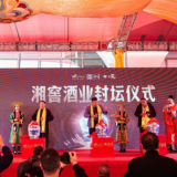 “湘窖封坛大典”正式列入市级非遗名录