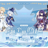 岳阳千年古城将迎“提瓦特大陆”破次元狂欢 湘鄂赣玩家共赴文旅盛宴