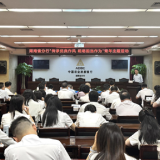 农发行湖南省分行开展“传承优良作风 砥砺担当作为”青年主题活动