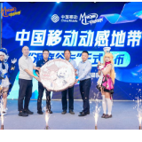湖南移动发布“洞庭谷卡” 推动数字文旅与电竞融合发展