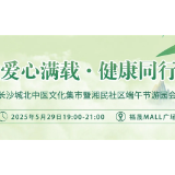 长沙城北将举办中医文化集市暨端午节游园会