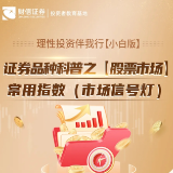 【5·15全国投资者保护宣传日】丨证券品种科普之【股票市场】常用指数（市场信号灯）