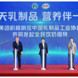 伊利与中国乳协发起全民饮奶倡导 让牛奶成为健康生活标配