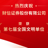 喜讯丨财信证券获评第七届全国文明单位