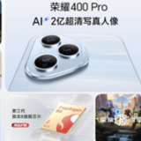 重构中端机市场格局 荣耀400系列发布