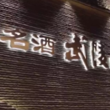 湘酒振兴的“武陵范本”：短链传递价值 美好赢得未来