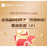 理性投资伴我行【小白版】丨证券品种科普之【股票市场】常用指数（2）