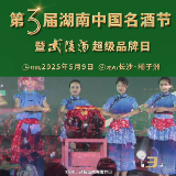 倒计时3天！第三届湖南中国名酒节暨武陵酒超级品牌日即将启幕