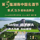 倒计时1天！第三届湖南中国名酒节暨武陵酒超级品牌日即将启幕