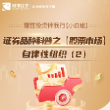 理性投资伴我行【小白版】丨证券品种科普之【股票市场】自律性组织（2）