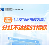 退市新知道丨【上交所退市规则篇】分红不达标ST指标