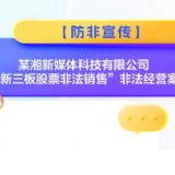 防非宣传丨某湘新媒体科技有限公司“新三板股票非法销售”非法经营案