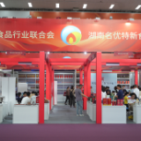 2025湖南名优特新食品展示推介会举办 擦亮“湘字号”招牌