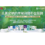 雪天盐业“科学减盐控钠”科普行动走进湖南大学