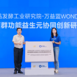 引领国产益生菌全产业链发展 万益蓝WONDERLAB领衔主办益生菌技术与产业应用技术论坛