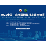 2025中国-非洲国际象棋友谊交流赛即将开赛