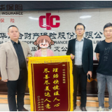 中华财险娄底中支高效理赔获赞 客户家属赠锦旗表谢意