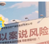 【以案说险】中华财险娄底中支：车辆事故未及时报案导致理赔纠纷 