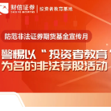 防范非法证券期货基金宣传月丨警惕以“投资者教育”为名的非法荐股活动