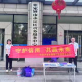 农发行张家界市分行开展“6.14 信用记录关爱日”系列活动