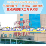 视频｜中华医学会泌尿外科分会“U医公益行”暨泌尿健康大型专家义诊6月29日开启