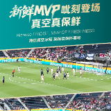 世俱杯赛场的保鲜MVP！海信冰箱用黑科技“踢”出保鲜新高度