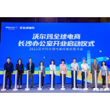 华中第一站！沃尔玛全球电商长沙办公室正式启用