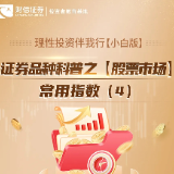 理性投资伴我行【小白版】丨证券品种科普之【股票市场】常用指数（4）