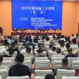保险赋能筑牢安全防线 湖南省2025年建筑施工大讲堂（安全）活动正式启动