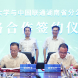 湘潭大学到湖南联通访企拓岗 双方签署战略合作框架协议