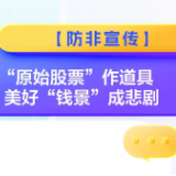 防非宣传丨“原始股票”作道具 美好“钱景”成悲剧