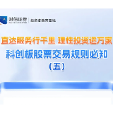 直达服务行千里 理性投资进万家丨科创板股票交易规则必知（五）