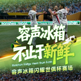 more than fresh！容声冰箱世俱杯围挡亮出的“养鲜”底牌