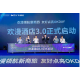 欢漫酒店3.0新品发布会在长沙举行 慧友酒店集团打造新商旅酒店标杆