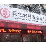 沅江农商银行：火情危急显担当 紧急灭火护邻里