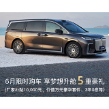 周销2720台 岚图梦想家登顶6月第三周MPV销量榜