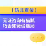 防非宣传丨无证咨询有猫腻 巧舌如簧设迷局