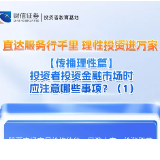 直达服务行千里 理性投资进万家丨【传播理性篇】投资者投资金融市场时应注意哪些事项？（1）
