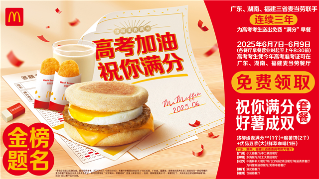 粤闽湘三省麦当劳免费麦满分早餐力挺高考生.jpg