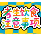 专家支招：中高考考生考前饮食与健康应对全攻略