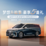 限时补贴5.5万元起 岚图梦想家6月购车政策发布