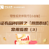理性投资伴我行【小白版】丨证券品种科普之【股票市场】常用指数（3）