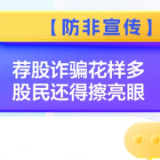 防非宣传丨荐股诈骗花样多 股民还得擦亮眼