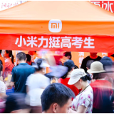 高考“加油站” 小米湖南用心托举学子梦想