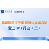 直达服务行千里 理性投资进万家丨走进TMT行业（二）