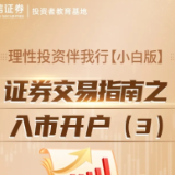 理性投资伴我行【小白版】丨证券交易指南之入市开户（3）